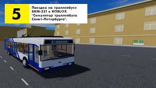 Поездка на 5 маршруте троллейбуса БКМ-321 в ROBLOX "Симулятор троллейбуса Санкт-Петербурга".