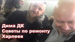 Всякие советы по ремонту Харлеев