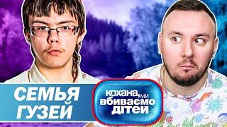 Дорогая мы убиваем детей ► Семья Гузей