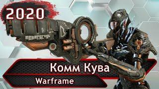 Warframe. Комм Кува.