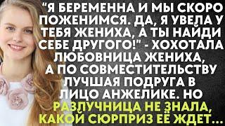 Я беременна и мы поженимся. Я увела у тебя жениха, а ты найди другого - хохотала любовница жениха