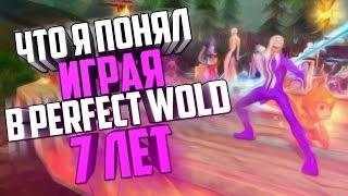 ЧТО Я ПОНЯЛ ИГРАЯ В ПВ 7 ЛЕТ - Perfect World