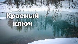  Красный ключ - крупнейший в России родник | Ураловед