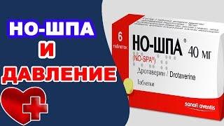 Как НО-ШПА влияет на давление? Повышает или понижает НО-ШПА артериальное давление?