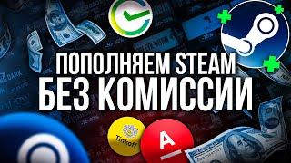 Как Пополнить Стим 2024 - Рабочий Способ без Комиссии