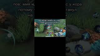 Жиза? #shorts #mememlbb #mobilelegends #mlbb #mobilelegendsbangbang #мемымлбб #мобайллегенд