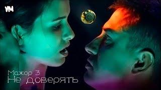 Мажор 3/Игорь и Катя - Финал (Не доверять)/Павел Прилучный и Любовь Аксенова