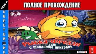 Рыбка Фредди 2:Дело о школьном призраке/Freddi Fish:The Case of the Haunted Schoolhouse Прохождение