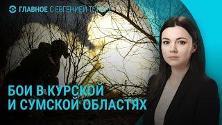 Наступление армии России в Курской и Сумской областях. Переговоры Украины и США | ГЛАВНОЕ