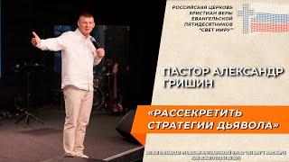 Пастор Александр Гришин: "Рассекретить стратегии дьявола"