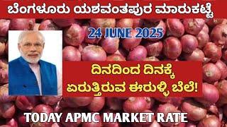 24 June 2025 ದಿನದಿಂದ ದಿನಕ್ಕೆ ಏರುತ್ತಿರುವ ಈರುಳ್ಳಿ ಬೆಲೆ! | Bangalore Yeshwantpur market | APMC Market