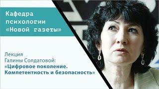 Лекция Галины Солдатовой: «Цифровое поколение: компетентность и безопасность»