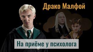 Драко Малфой на приёме у психолога ("Гарри Поттер") | Евгений Овчинников