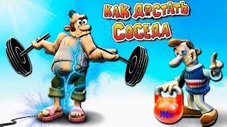 СОСЕД СПОРТСМЕН! Лютые ПРИКОЛЫ НАД СОСЕДОМ в Веселой игре Как Достать Соседа от Cool GAMES