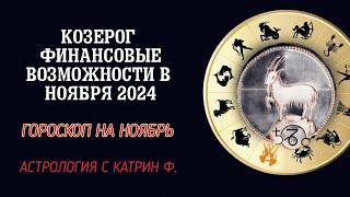 КОЗЕРОГ ФИНАНСОВЫЕ ВОЗМОЖНОСТИ ЖДУТ ВАС В НОЯБРЕ 2024 ГОДА ГОРОСКОП НА НОЯБРЬ АСТРОЛОГИЯ С КАТРИН Ф