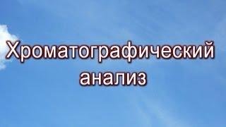 Хроматографический анализ Татнефть 2012