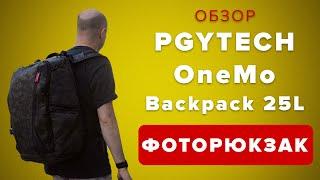 Фоторюкзак PGYTECH ONEMO 25L, для камер, дронов и ваших вещей. Для города, для путешествий - обзор