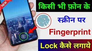 किसी भी मोबाइल में Display Fingerprint लॉक कैसे लगाए| Display Fingerprint Lock for any Android Phone