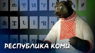 Республика Коми - Мульти-Россия I Мультфильм