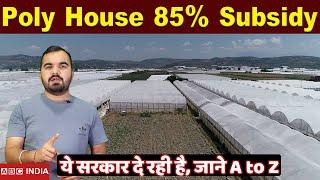 85% Subsidy On PolyHouse | GreenHouse Subsidy | कौन राज्य दे रहा जानें | Poly House farming #kheti