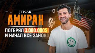 JETCAR: АМИРАН / КАК ПОТЕРЯТЬ 3.000.000$ ЗА 2 ГОДА / НОВЫЙ ДНЕВНИК ХАЧА