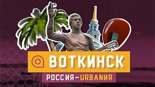 Воткинск | Превью