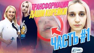 МtF трансформация: Даша Корейка. Часть 1