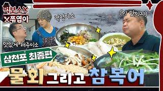 [ENG] 삼천포 최종 편 l 역대급 맛난 반찬들과 물회 그리고 참복탕'그냥 가기엔 너무 아쉬워~' ▷삼학물회 / 풍년복집◁