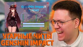 СКАЧАЛ РЖАЧНЫЕ ЧИТЫ НА GENSHIN IMPACT, проверка! разоблачение МОШЕННИКОВ!