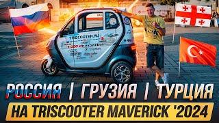 30 дней из Москвы в Стамбул на трицикле с кабиной  | TRISCOOTER КУПИТЬ ️ 8 800 777 40 97 ️ | Кухта