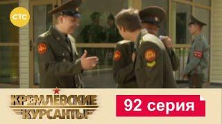 Кремлевские Курсанты | Сезон 1 | Серия 92