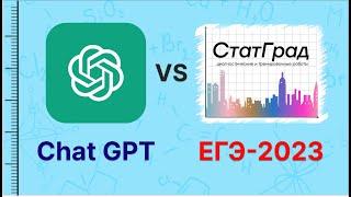 КТО СИЛЬНЕЕ: CHAT-GPT или ЕГЭ ПО ХИМИИ?? СТАТГРАД VS НЕЙРОСЕТЬ