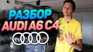 Audi a6 c4 рестарт 3 серия . Разбор салона и рихтовка кузова.