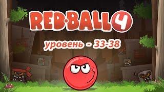 Мультик Игра Red ball 4.  Уровень 33 - 38