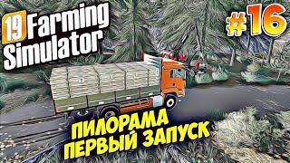 Новая карта Farming Simulator 19 пилорама первый запуск #16 Словацкая деревня