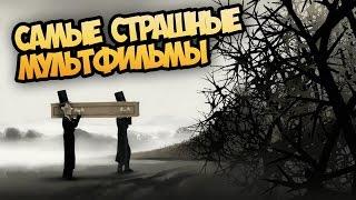 Самые страшные мультфильмы! Топ Самых жутких мультиков!