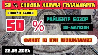 50 %СКИДКА ГИЛАМЛАРГА ФАКАТ 10 КУН ШОШИЛАМИЗ 22.09.2024