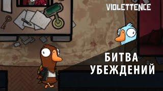 Битва убеждений ► Не задерживаемся ► Goose Goose Duck