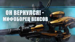 Destiny 2 Beyond light: ВОЗВРАЩЕНИЕ МИФОБОРЦА ВЕКСОВ!