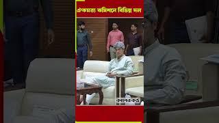 ঐকমত্য কমিশনে বিভিন্ন দল #consensuscommission #politicalparties