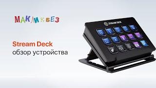 Обзор Stream Deck (МакЛикбез)