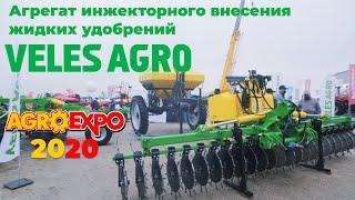 Агрегат инжекторного внесения жидких удобрений ВЕЛЕС АГРО Vulkan 12 на AgroExpo 2020 – by Agronza