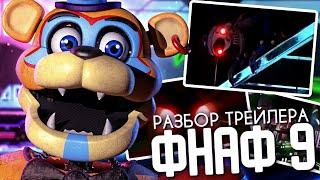 ФНАФ 9 ПОЛНЫЙ РАЗБОР ТРЕЙЛЕРА?! - Five Nights at Freddy's Security Breach Теории, Секреты и Пасхалки