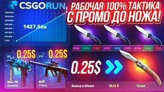 CSGORUN — c 0.25$ до НОЖА по 100% ТАКТИКЕ ОКУПА!КС ГО РАН СПЕЦ ПРОМОКОД!CSGORUN c ПРОМОКОДА ДО НОЖА!