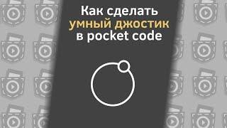 Как сделать умный джостик в pocket code #покеткод #джостик #гайд