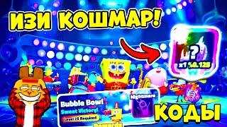 Как БЫСТРО ПРОХОДИТЬ Новый РЕЙД КОШМАР! Коды СПАНЧБОБ ТОВЕР ДЕФЕНС | SpongeBob Tower Defense ROBLOX