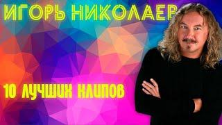 Игорь Николаев - 10 лучших клипов!