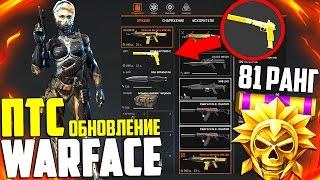 ПТС WARFACE - 81 РАНГ , ЗОЛОТОЙ Sig Sauer , Новые БАБОСКИНЫ. Сайга Custom  и Beretta Arx160