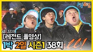 [1박2일 시즌 1] - Full 영상 (38회) 2Days & 1Night1 full VOD