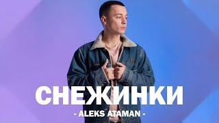 ALEKS ATAMAN - СНЕЖИНКИ (Текст песни)